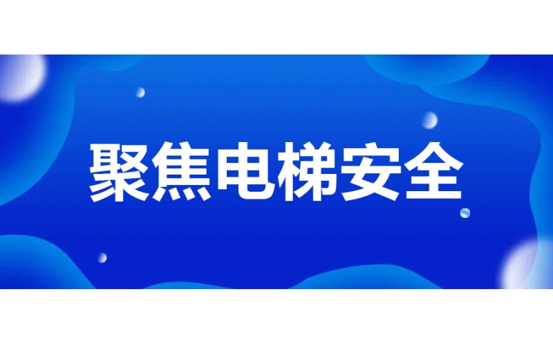 坐電梯有八個不要 不僅你自己要記牢還要講給孩子聽